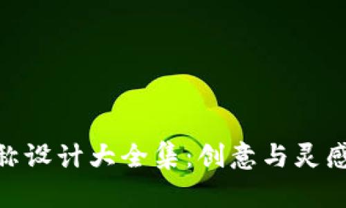 数字钱包名称设计大全集:创意与灵感的完美结合