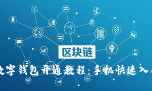 京东数字钱包开通教程：手机快速入门指南