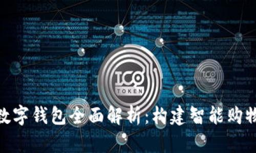 唯品会数字钱包全面解析：构建智能购物新体验
