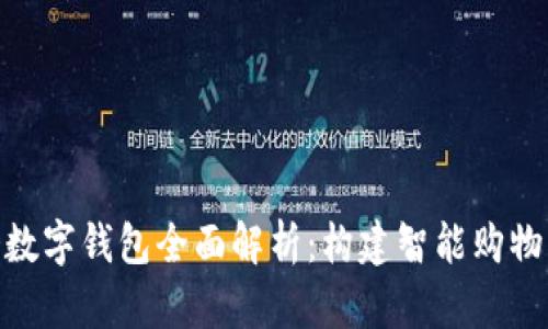 唯品会数字钱包全面解析：构建智能购物新体验