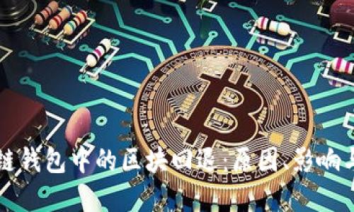 理解区块链钱包中的区块回退：原因、影响与解决方案