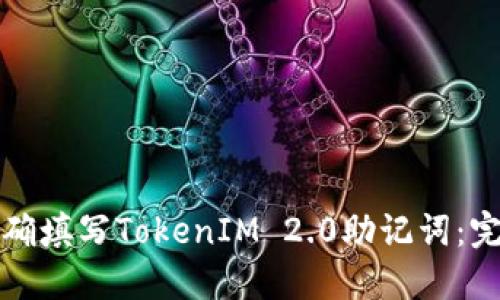 如何正确填写TokenIM 2.0助记词：完美指南