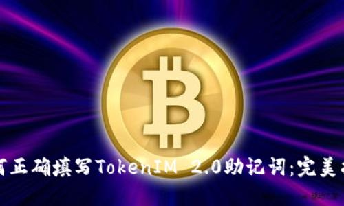 如何正确填写TokenIM 2.0助记词：完美指南