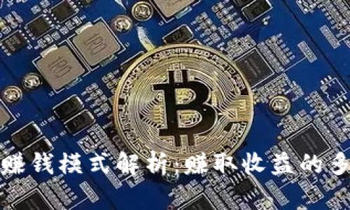 加密钱包赚钱模式解析:赚取收益的多元化方式