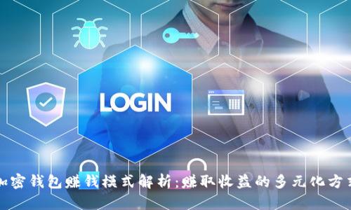 加密钱包赚钱模式解析:赚取收益的多元化方式