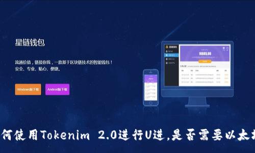:
如何使用Tokenim 2.0进行U进，是否需要以太坊？