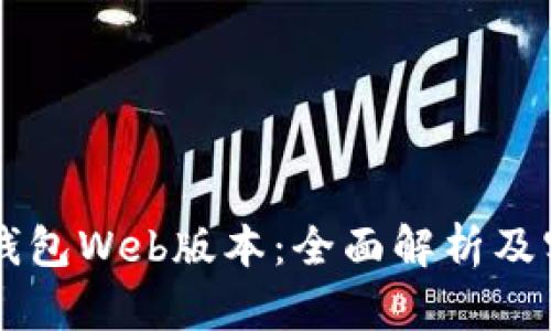 区块链钱包Web版本:全面解析及实用指南