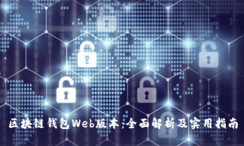 区块链钱包Web版本:全面解析及实用指南