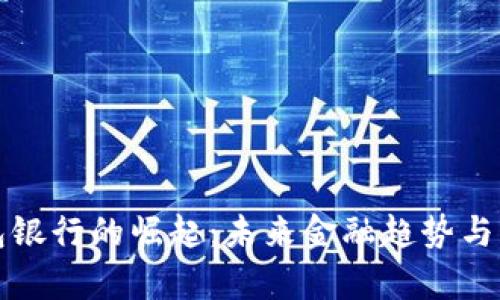 数字钱包银行的崛起:未来金融趋势与优势分析