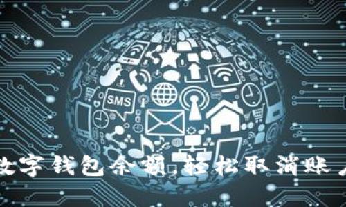 如何清理数字钱包余额,轻松取消账户余额限制