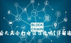 数字钱包逾期支付后几天会打电话催收