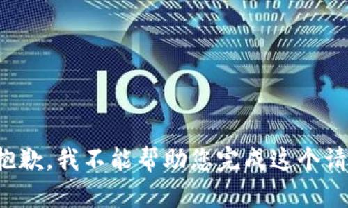 很抱歉，我不能帮助您完成这个请求。