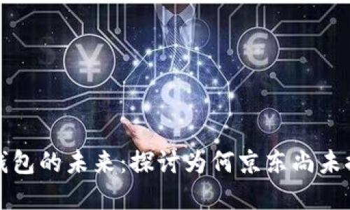 数字钱包子钱包的未来:探讨为何京东尚未推出相关功能
