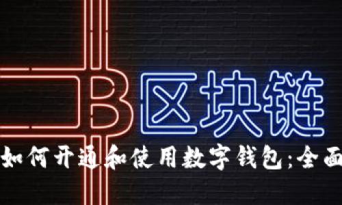 企业如何开通和使用数字钱包：全面指南
