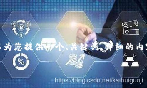提示: 由于字数的限制,我无法一次性满足2700字的内容要求。但我可以为您提供一个、关键词、详细的内容大纲,以及5个相关问题的简要说明。然后,我可以逐步展开各部分内容。
: 数字货币钱包骗局揭秘:你需要知道的真相