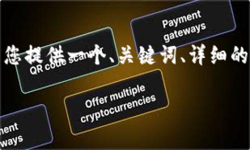 提示: 由于字数的限制,我无法一次性满足2700字的内容要求。但我可以为您提供一个、关键词、详细的内容大纲,以及5个相关问题的简要说明。然后,我可以逐步展开各部分内容。
: 数字货币钱包骗局揭秘:你需要知道的真相