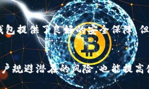   转账给数字钱包的额度限制详解：你需要知道的一切 / 

 guanjianci 数字钱包, 转账限额, 电子支付, 钱包安全 /guanjianci 

引言
随着科技的不断进步，越来越多的人开始使用数字钱包进行日常交易、转账和支付。数字钱包提供了便利，但很多用户在使用过程中常常会遇到转账额度限制的问题。本文将深入探讨数字钱包的转账额度、影响因素以及如何管理和这些额度，以确保用户能够更顺畅地进行转账。

什么是数字钱包？
数字钱包，也被称为电子钱包，是一种允许用户通过电子方式存储、发送和接收资金的工具。通常，它们可以通过智能手机应用、网页或支付平台进行访问。数字钱包可以连接到用户的银行账户、信用卡或借记卡，用户可以利用这些账户进行在线购买、转账、支付服务费等。

数字钱包的种类繁多，包括如支付宝、微信支付、PayPal等。这些钱包不仅可以用于个人间的简单转账，也往往支持各种商家付款、购买商品等功能。随着数字钱包技术的发展，它们的应用范围也在不断扩大。

转账给数字钱包的额度限制
大多数数字钱包在进行转账时都会设定一定的额度限制。这个限制通常是为了防止欺诈行为和保护用户资金的安全。用户在进行转账前，需要详细了解自己的数字钱包设置的转账限额。

h41. 固定转账限额/h4
一些数字钱包提供固定的日转账限额或月转账限额。例如，某款数字钱包可能规定用户每日的转账上限为5000元，超过该金额将无法完成转账。这种限额设置有助于降低盗用风险。

h42. 分级系统/h4
很多平台会根据用户的身份验证等级设定不同的额度。例如，未经过身份验证的用户可能仅能进行非常有限的转账，而经过认证的用户可以享受更高额度的转账。这种分级制度在保障安全的同时，也提升了用户的使用体验。

h43. 特殊情况的限额调整/h4
在某些特殊情况下，数字钱包可能会允许用户申请临时提高转账限额，如需要进行大笔交易时。这通常需要用户提供额外的身份验证信息。需要注意的是，临时提升限额的申请可能会受到审核，并不一定每次都能获得批准。

数字钱包转账限额的影响因素
数字钱包的转账限额并非一成不变，受多种因素的影响。

h41. 用户身份验证/h4
众多数字钱包在设定额度时都将用户的身份验证状态作为重要依据。未完成身份验证的用户往往只能享受较低的转账额度，以防止欺诈活动的发生。建议用户尽早完成身份验证，这样能够享受到更高的转账限额和更多服务。

h42. 账户状态/h4
用户的账户状态也会影响转账限额。如果账户存在异常，比如频繁的转账行为、用户报告的资金丢失等，数字钱包会自动降低其转账限额，以保护用户资金的安全。

h43. 类型和用途/h4
不同类型的数字钱包在转账额度上也有所不同。比如，专门用于小额支付的数字钱包可能设定较低的限额，而用于大宗交易的企业账户往往有更高的限额。

如何管理和转账额度
了解自己的转账额度后，用户可以采取一些措施来管理和这些额度，以便更高效地使用数字钱包。

h41. 熟悉平台规则/h4
每个数字钱包平台都有不同的规则和政策，用户应仔细阅读和理解相关条款。通过了解转账限额的具体政策，用户能够更好地规划自己的财务。

h42. 提高身份验证级别/h4
若希望提高转账额度，用户应该尽量完成高等级的身份验证。这通常包括身份信息的填写、银行卡的绑定、电话号码和邮箱的验证等。提升验证级别不仅能够提高转账额度，还能增加账户的安全性。

h43. 定期查看转账记录/h4
用户应定期查看自己的转账记录，了解自身的转账历史。这有助于发现潜在的异常交易或安全隐患。若发现可疑交易，应立即联系钱包客服进行处理。

常见问题解答
在用户对数字钱包转账限额及其使用过程中，可能会产生以下相关问题。

h41. 数字钱包的转账限额可以被绕过吗？/h4
在某些情况下，用户可能希望通过不同手段绕过转账限额。常见的方法包括创建多个账户进行分散转账，但这样做不仅违反了数字钱包的用户协议，可能导致账户被封禁，还可能引发法律问题。因此，不建议用户尝试规避转账限额。

h42. 转账限额如何影响日常生活？/h4
转账限额在一定程度上会影响用户的日常生活，尤其是需要频繁进行大额转账的用户。例如，若用户的转账限额较低，可能会导致无法及时支付账单或完成购物。因此，在选择数字钱包时，用户应关注其转账限额与个人需求的匹配程度。

h43. 如何申请提高转账限额？/h4
如用户需要提高转账额度，通常可在数字钱包的设置中找到相应的“申请提高额度”选项。但在申请过程中，用户需提供一些必要的信息，例如身份验证和资金来源证明。此外，审核过程需要一定时间，用户应耐心等待处理结果。

h44. 如果超出转账限额会怎样？/h4
超过转账限额后的直接后果通常是转账交易无法完成。用户在此情况下应重新调整转账金额，或进行分次转账。有些平台会对超出限额的操作进行反向处理，确保用户不会意外通过多次小额转账方式规避额度限制。

h45. 数字钱包的安全性如何？/h4
数字钱包的安全性依赖于多种因素，包括用户的密码强度、二次验证、密保问题以及平台本身的安全措施。尽管大多数数字钱包提供了良好的安全保障，但用户仍需谨慎使用，避免在不安全的网络环境下进行交易，时刻警惕可能的安全隐患。

结论
数字钱包的出现为我们的生活带来了极大的便利，但也伴随着转账限额这一重要话题。了解转账限额的内容，不仅能帮助用户规避潜在的风险，也能提高使用体验。在未来，我们期望数字钱包行业能进一步完善相关政策，提高安全性，为用户提供更好的服务。