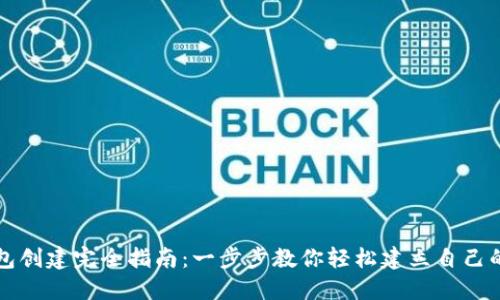 区块链钱包创建完全指南:一步步教你轻松建立自己的数字钱包