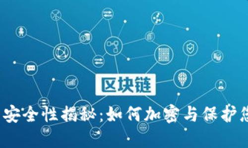 抖音钱包安全性揭秘:如何加密与保护您的资金?