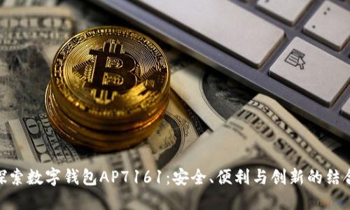 探索数字钱包AP7161:安全、便利与创新的结合