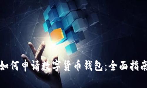 如何申请数字货币钱包:全面指南
