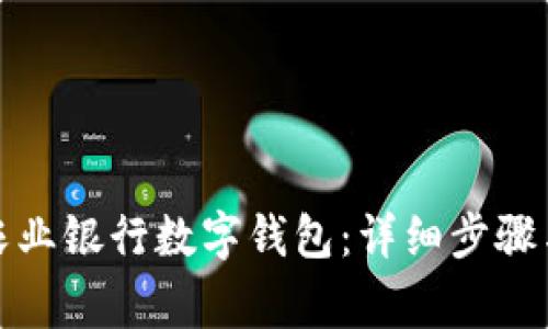 如何快速开通农业银行数字钱包:详细步骤与常见问题解答
