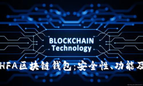 全面解析HFA区块链钱包:安全性、功能及使用指南
