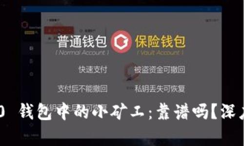 Tokenim 2.0 钱包中的小矿工:靠谱吗?深度分析与解读
