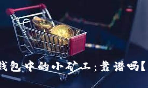 Tokenim 2.0 钱包中的小矿工:靠谱吗?深度分析与解读