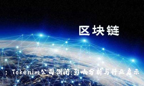 : Tokenim公司倒闭:影响分析与行业启示