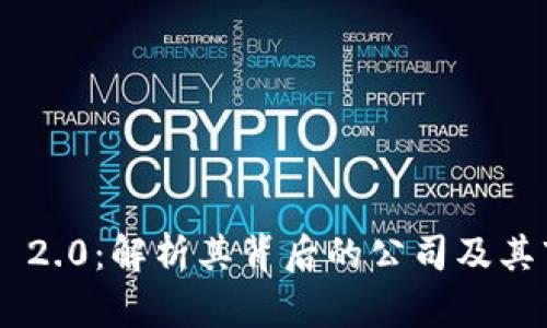 Tokenim 2.0:解析其背后的公司及其市场影响