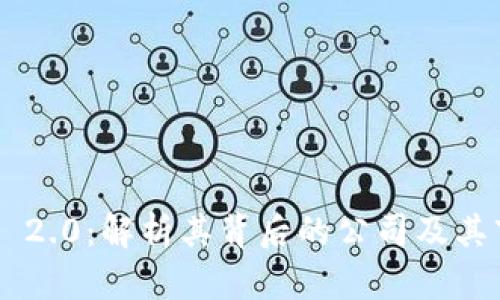 Tokenim 2.0:解析其背后的公司及其市场影响