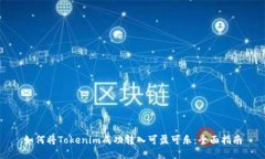 如何将Tokenim成功转入可盈可乐：全面