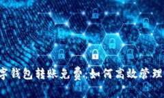  企业数字钱包转账免费：如何高效管