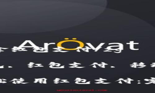 zg数字钱包怎么拿红包支付/zg
关键词: 数字钱包, 红包支付, 移动支付, 金融科技
数字钱包如何轻松使用红包支付:完全指南