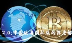 Tokenim 2.0：中国版与国际版的深度解析