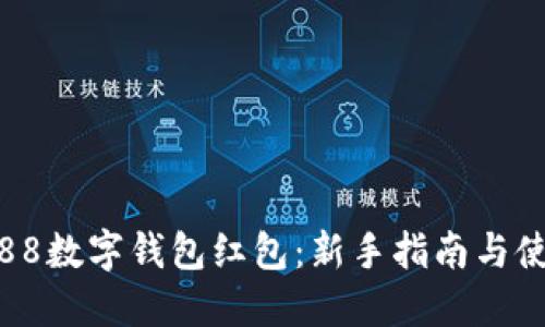 : 杭州88数字钱包红包:新手指南与使用技巧