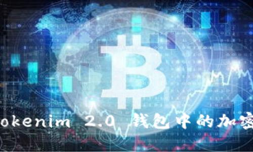 如何成功提取Tokenim 2.0 钱包中的加密货币:全面指南