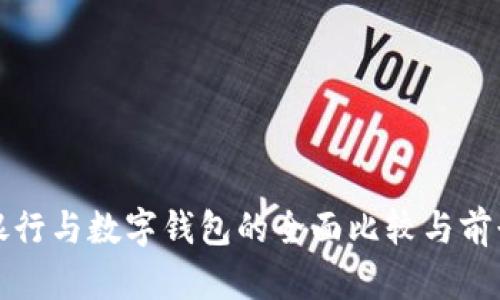 微信银行与数字钱包的全面比较与前景分析