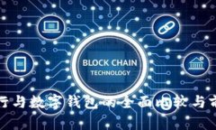 微信银行与数字钱包的全面比较与前景