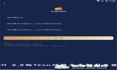 TokenIM 2.0的Tron功能全面解析及使用指南