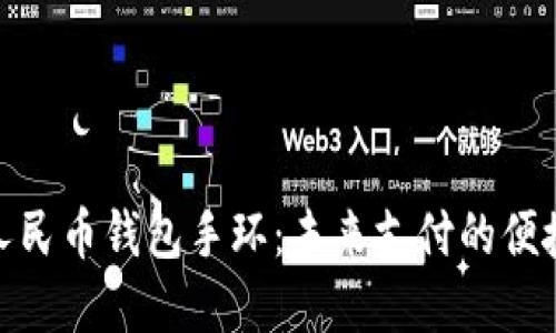 数字人民币钱包手环:未来支付的便捷选择