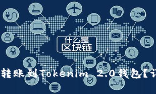如何将火币平台的USDT转账到Tokenim 2.0钱包?详细指南及常见问题解答