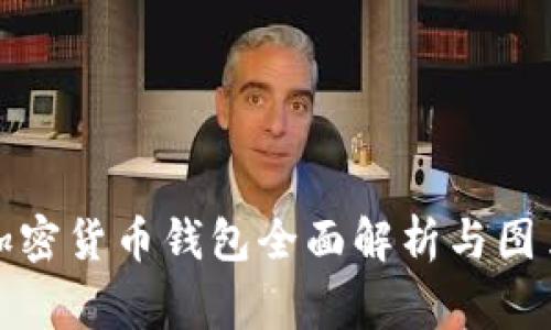 德国加密货币钱包全面解析与图片欣赏