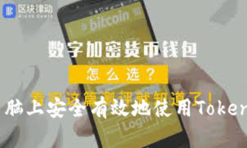 如何在桌面电脑上安全有效地使用Tokenim 2.0 钱包