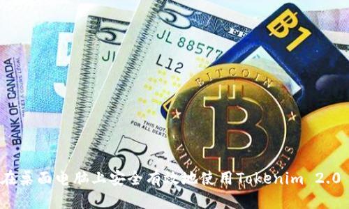 如何在桌面电脑上安全有效地使用Tokenim 2.0 钱包