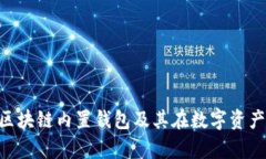 baioti深度解析区块链内置钱包及其在数