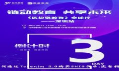 如何通过Tokenim 2.0购买SHIB代币：完整指