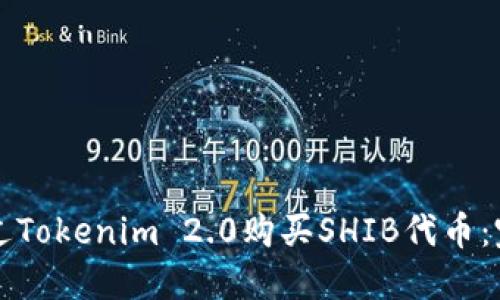 如何通过Tokenim 2.0购买SHIB代币：完整指南