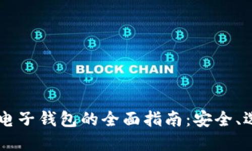 手机加密货币电子钱包的全面指南:安全、选择与使用技巧